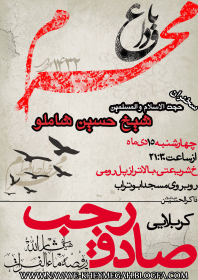 سوگواره اول-پوستر 1-حمیدرضا علیرضایی-پوستر هیأت