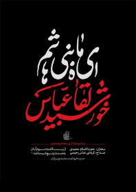 سوگواره چهارم-پوستر 15-علی صالحی زیارانی-پوستر اطلاع رسانی هیأت
