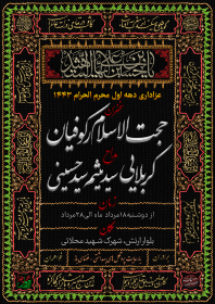 دهمین سوگواره عاشورایی پوستر هیأت-محمد عرب اسدی-بخش اصلی پوستر اعلان هیأت-پوستر اعلان محرم و صفر