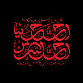 دهمین سوگواره عاشورایی پوستر هیأت-سید کمال بخشایش-بخش جنبی-پوستر شیعی