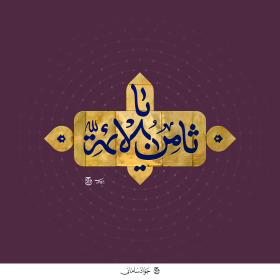 دومین فراخوان حروف‌نگاری هیأت-محمدجواد اسعدی سامانی-القاب و اسامی امام رضا(ع)