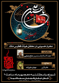 سوگواره پنجم-پوستر 1-حمید رضا قهاری-پوستر های اطلاع رسانی محرم