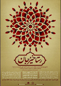 سوگواره پنجم-پوستر 29-مهدی شهربافی-پوستر های اطلاع رسانی محرم