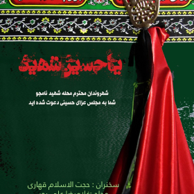 سوگواره چهارم-پوستر 139-احمدرضا کریمی-پوستر اطلاع رسانی هیأت