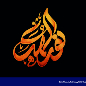نورالهدی - امین مهتران