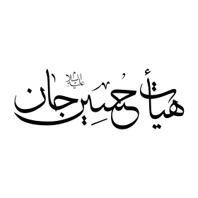 دومین فراخوان نشان هیات-محمد جواد استاد-جمع آوری نشان هیأت