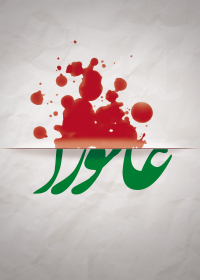 سوگواره پنجم-پوستر 6-سیدمهدی موسوی-پوستر عاشورایی