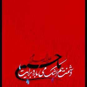 سوگواره سوم-پوستر 1-مرتضی حاجیانی-پوستر عاشورایی