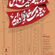 دوازدهمین سوگواره عاشورایی پوستر هیأت-سید مهدی میراحمدی-بخش اصلی پوستر اعلان هیأت-پوستر اعلان محرم