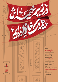 دوازدهمین سوگواره عاشورایی پوستر هیأت-سید مهدی میراحمدی-بخش اصلی پوستر اعلان هیأت-پوستر اعلان محرم