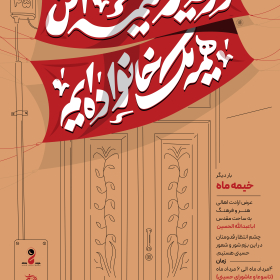 دوازدهمین سوگواره عاشورایی پوستر هیأت-سید مهدی میراحمدی-بخش اصلی پوستر اعلان هیأت-پوستر اعلان محرم