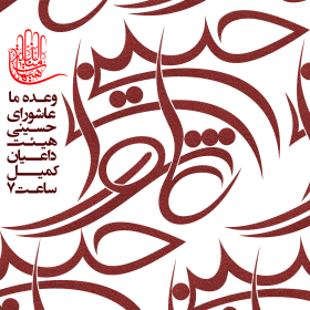 سوگواره سوم-پوستر 3-امین بوجار اصفهانی-پوستر اطلاع رسانی هیأت