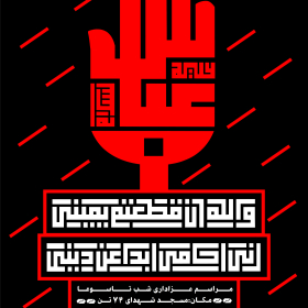 فراخوان ششمین سوگواره عاشورایی پوستر هیأت-محمدجواد پردخته-بخش اصلی -پوسترهای محرم