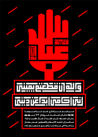 فراخوان ششمین سوگواره عاشورایی پوستر هیأت-محمدجواد پردخته-بخش اصلی -پوسترهای محرم
