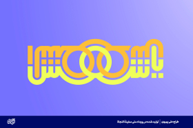 یا شمس الشموس-علی پیروی