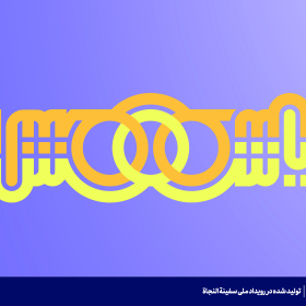 یا شمس الشموس-علی پیروی