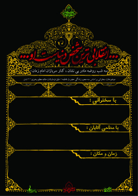 فراخوان ششمین سوگواره عاشورایی پوستر هیأت-محمد بیات-بخش اصلی -پوسترهای اطلاع رسانی سایر مجالس هیأت