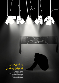 دهمین سوگواره عاشورایی پوستر هیأت-محمدمهدی تقی پور بروجنی-بخش جنبی-پوستر شیعی