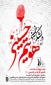 سوگواره پنجم-پوستر 2-سیدحسین آقامیری -پوستر های اطلاع رسانی محرم