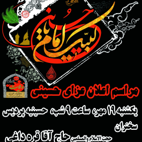سوگواره چهارم-پوستر 15-مهدی باعرضه-پوستر اطلاع رسانی هیأت
