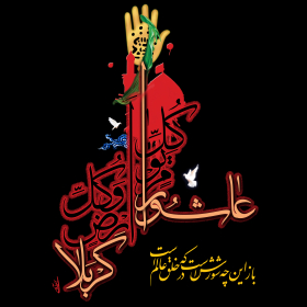 سوگواره پنجم-پوستر 3-مصطفی بهمن آبادی-پوستر عاشورایی