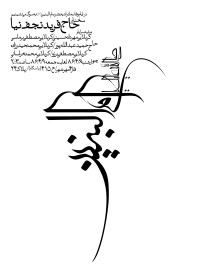 سوگواره پنجم-پوستر 4-محمد اردلانی-پوستر اطلاع رسانی سایر مجالس هیأت