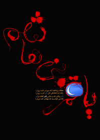 سوگواره دوم-پوستر 1-سمیه گنجعلی خانی-پوستر عاشورایی