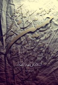 هشتمین سوگواره عاشورایی پوستر هیات-حسین براتی-جنبی-پوستر شیعی