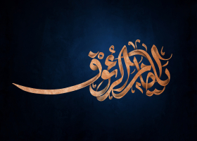 دومین فراخوان حروف‌نگاری هیأت-محمد امین مهتران قدمخیر-القاب و اسامی امام رضا(ع)