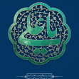 یازدهمین سوگواره عاشورایی پوستر هیأت-علی شیرینی-پوستر شیعی-عیدانه