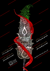 هشتمین سوگواره عاشورایی پوستر هیات-رباب فاضل -اصلی-پوستر اعلان هیأت