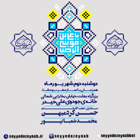 سوگواره پنجم-پوستر 13-علی شجاعی-پوستر اطلاع رسانی سایر مجالس هیأت