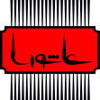 سوگواره پنجم-پوستر 1-فرهاد صادقی-پوستر عاشورایی