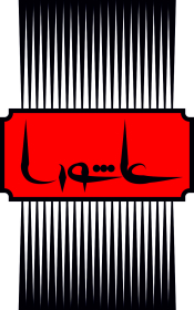 سوگواره پنجم-پوستر 1-فرهاد صادقی-پوستر عاشورایی