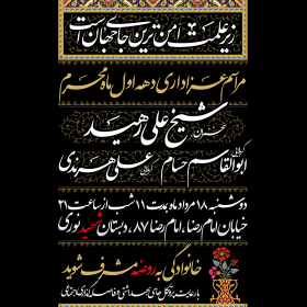 دهمین سوگواره عاشورایی پوستر هیأت-سیدجواد جلیلی-بخش اصلی پوستر اعلان هیأت-پوستر اعلان محرم و صفر