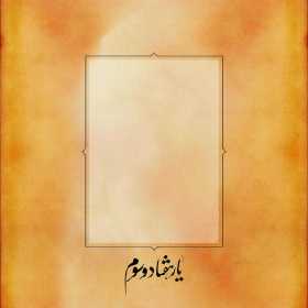 سوگواره چهارم-پوستر 5-کورش(عباس) شریف-پوستر عاشورایی