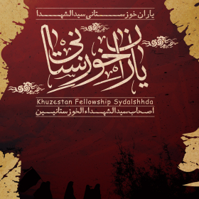 فراخوان ششمین سوگواره عاشورایی پوستر هیأت-محمد حسین کفاش-بخش جنبی-پوسترهای عاشورایی