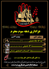سوگواره چهارم-پوستر 35-سعید یوسفی-پوستر اطلاع رسانی هیأت