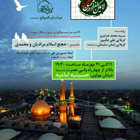 سوگواره پنجم-پوستر 3-سپهر طهماسبیان-پوستر های اطلاع رسانی محرم