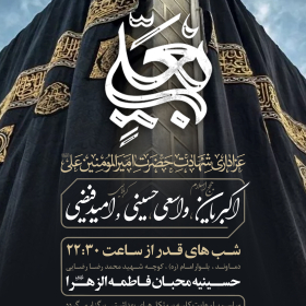 دوازدهمین سوگواره عاشورایی پوستر هیأت-محمد حاجی علیرضایی-بخش اصلی پوستر اعلان هیأت-پوستر اعلان محرم