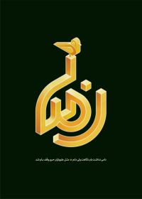 دومین فراخوان حروف‌نگاری هیأت-مرتضی تقی بیگی-القاب و اسامی امام رضا(ع)