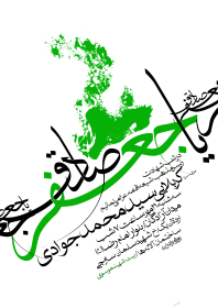سوگواره پنجم-پوستر 21-محمد اردلانی-پوستر اطلاع رسانی سایر مجالس هیأت