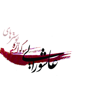 سوگواره دوم-پوستر 12-عباس سعدی-پوستر عاشورایی