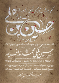 یازدهمین سوگواره عاشورایی پوستر هیأت-علی  داودی-پوستر اعلان هیات-پوستر اعلان عاشورایی