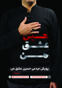 سوگواره پنجم-پوستر 1-رامین صالحی -پوستر عاشورایی