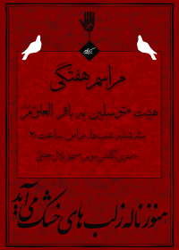 سوگواره سوم-پوستر 7-بابک الماسیان-پوستر اطلاع رسانی هیأت جلسه هفتگی