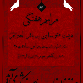 سوگواره سوم-پوستر 7-بابک الماسیان-پوستر اطلاع رسانی هیأت جلسه هفتگی