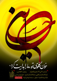 هفتمین سوگواره عاشورایی پوستر هیأت-حمید ژولانژاد-بخش اصلی -پوسترهای محرم