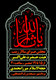 سوگواره دوم-پوستر 199-علی ناصری-پوستر اطلاع رسانی هیأت