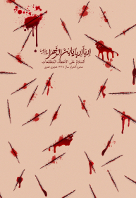 سوگواره پنجم-پوستر 1-ایمان اکبرزاده-پوستر عاشورایی